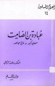 التراجم عبادة بن الصامت صحابي كبير وفاتح مجاهد كتاب