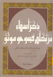 غلاف ذكر أسماء من تكلم فيه وهو موثق