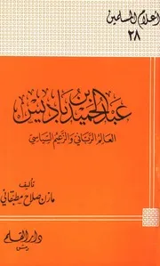 التراجم عبد الحميد بن باديس العالم الرباني والزعيم السياسي كتاب