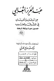 عبد العزيز الثعالبي