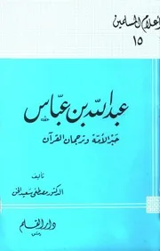 التراجم عبد الله بن عباس حبر الأمة وترجمان القرآن كتاب