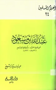 التراجم عبد الله بن مسعود عميد حملة القرآن وكبير فقهاء الإسلام كتاب