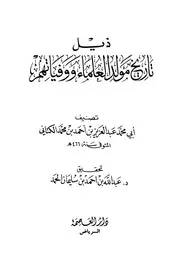 ذيل تاريخ مولد العلماء ووفياتهم