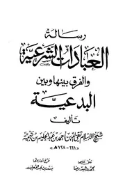 الشرعية والفرق بينها وبين البدعية
