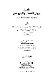 ذيل ديوان الضعفاء والمتروكين