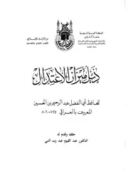 ذيل ميزان الاعتدال ت عبد القيوم عبد رب النبي