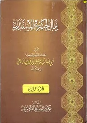 غلاف رجال الحاكم في المستدرك