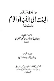 تسليم البنت إلى الأب أو الأم