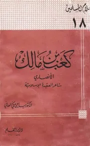 التراجم كعب بن مالك الأنصاري شاعر العقيدة الإسلامية كتاب