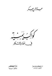 التراجم كواكب يمنية في سماء الإسلام كتاب