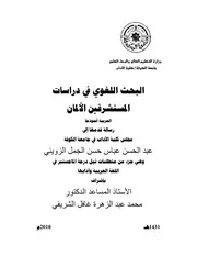 البحث اللغوي في دراسات المستشرقين الألمان اللغة العربية نموذجا