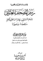 العثماني وأوهام المستشرقين في قراءات القرآن الكريم دوافعها ودفعها مكتبة وهبة