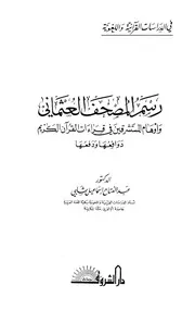 العثماني وأوهام المستشرقين في قراءات القرآن الكريم دوافعها ودفعها ‫‬ دار الشروق
