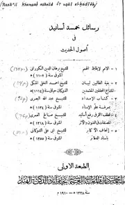 رسائل خمسة أسانيد في اصول الحديث