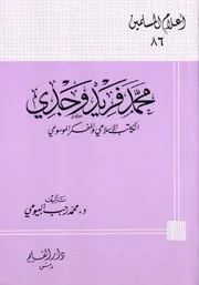 التراجم محمد فريد وجدي الكاتب الإسلامي والمفكر الموسوعي كتاب