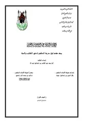 رسالة دكتوراه الاثار المروية عن الصحابة في الجنائز