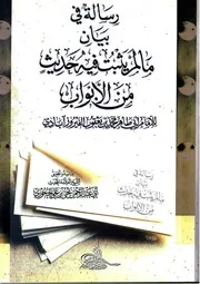 رسالة في بيان ما لم يثبت فيه حديث من الأبواب