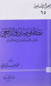 التراجم مصطفى صادق الرافعي فارس القلم تحت راية القرآن كتاب