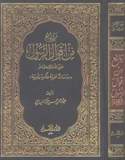 روائع من أقوال الرسول صلى الله عليه وسلم