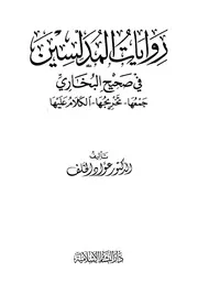 روايات المدلسين في صحيح البخاري