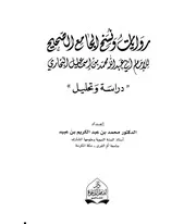روايات ونسخ الجامع الصحيح