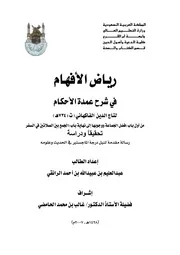 رياض الأفهام في شرح عمدة الأحكام (من باب فضل صلاة الجماعة إلى نهاية باب الجمع بين الصلاتين في السفر)