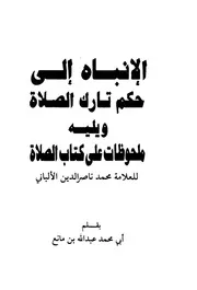 الإنباه إلى حكم تارك الصلاة ويليه ملحوظات على كتاب الصلاة للعلامة محمد ناصر الدين الألباني عبد الله مانع أبو محمد