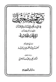 جبريل في الإسلام والإيمان والإحسان المعروف باسم كتاب (الإيمان الأوسط)