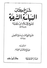 السياسة الشرعية لابن تيمية