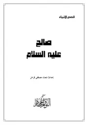 صالح عليه السلام