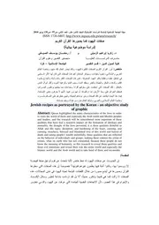 كما يصورها القرآن الكريم (دراسة موضوعية بيانية)