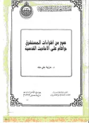 افتراءات المستشرق جراهام على الأحاديث القدسية للدكتورة عزية علي طه