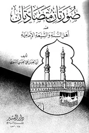 عند أهل السنة والشيعة الإمامية أبو الحسن علي الحسني الندوي