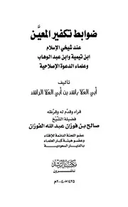 المعين عند شيخي الإسلام ابن تيمية وابن عبد الوهاب وعلماء الدعوة الإصلاحية