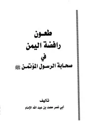 اليمن في صحابة الرسول المؤتمن صلى الله عليه وسلم محمد بن عبد الله الإمام أبو نصر