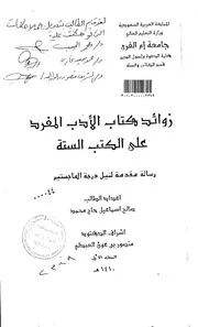 زوائد كتاب الادب المفرد على الكتب الستة