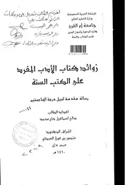 زوائد كتاب الادب المفرد على الكتب الستة الرسالة العلمية الجزء الاول