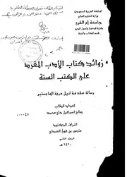 زوائد كتاب الادب المفرد على الكتب الستة الرسالة العلمية الجزء الثاني
