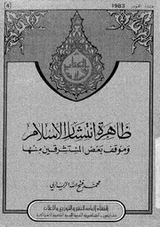 الإسلام وموقف بعض المستشرقين منها
