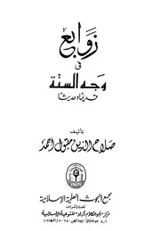 زوابع في وجه السنة