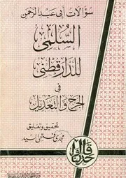سؤالات السلمي دار الصحابة