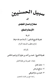 سبيل الحسنيين إلى صحاح وحسان المعجمين