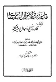 الأموال السلطانية (قاعدة في الأموال مشتركة)