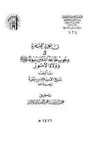 في وجوب طاعة الله ورسوله صلى الله عليه وسلم وولاة الأمور