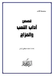 اللعب والمزاح