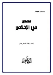 الاخلاص