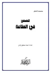 الطاعة