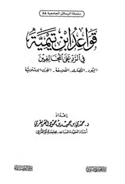 تيمية في الرد على المخالفين اليهود النصارى الفلاسفة الفرق الإسلامية