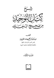 شرح كتاب التوحيد من صحيح البخاري