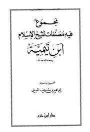 مصنفات لشيخ الإسلام ابن تيمية